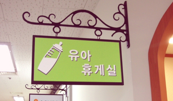 12 메가마트 천안점 유아휴게실